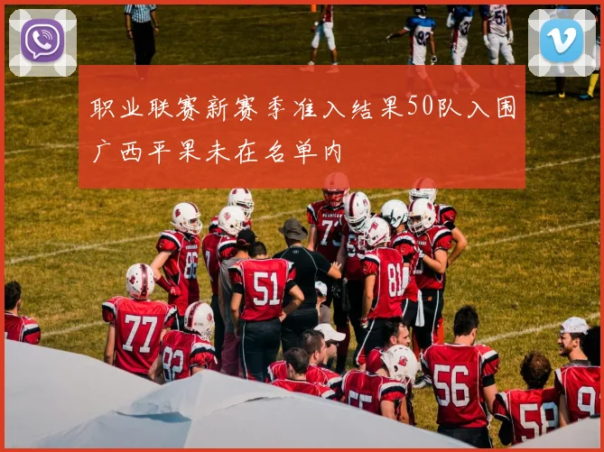 职业联赛新赛季准入结果50队入围广西平果未在名单内