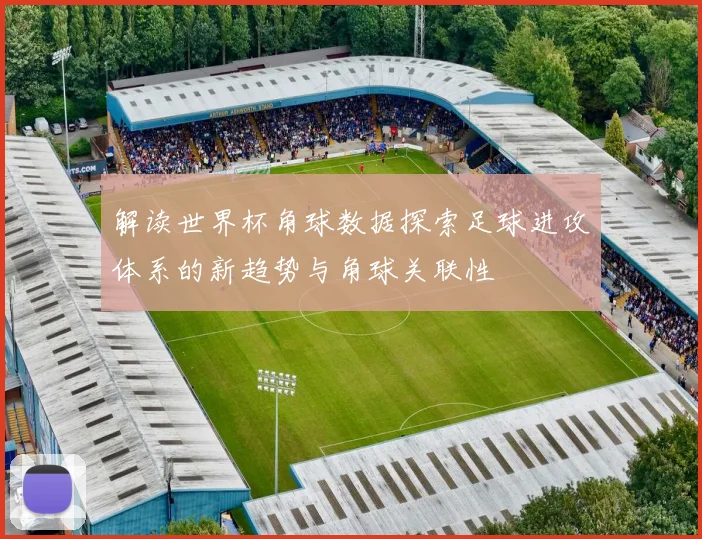 解读世界杯角球数据探索足球进攻体系的新趋势与角球关联性