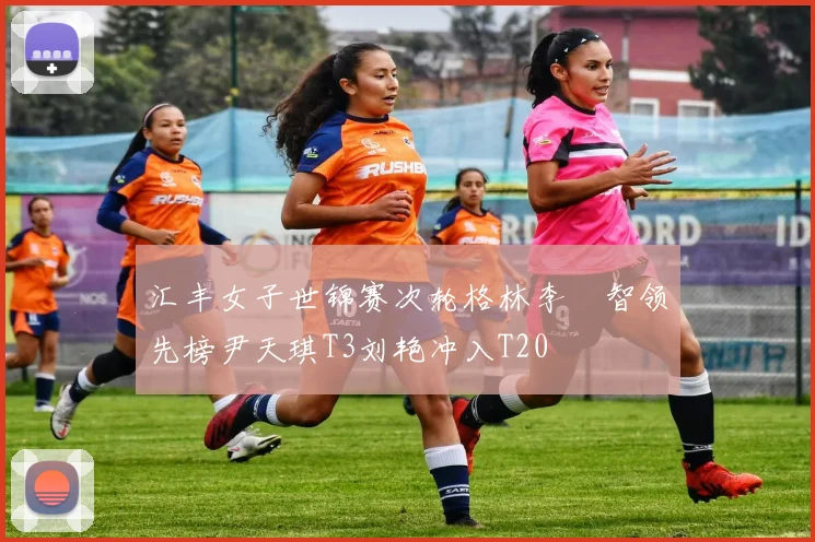 汇丰女子世锦赛次轮格林李旻智领先榜尹天琪T3刘艳冲入T20