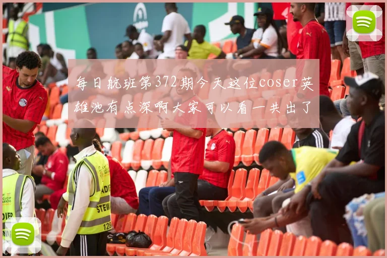 每日航班第372期今天这位coser英雄池有点深啊大家可以看一共出了多少个英雄的cos起航起航