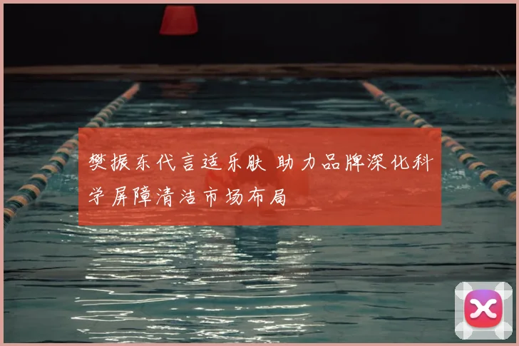 樊振东代言适乐肤 助力品牌深化科学屏障清洁市场布局