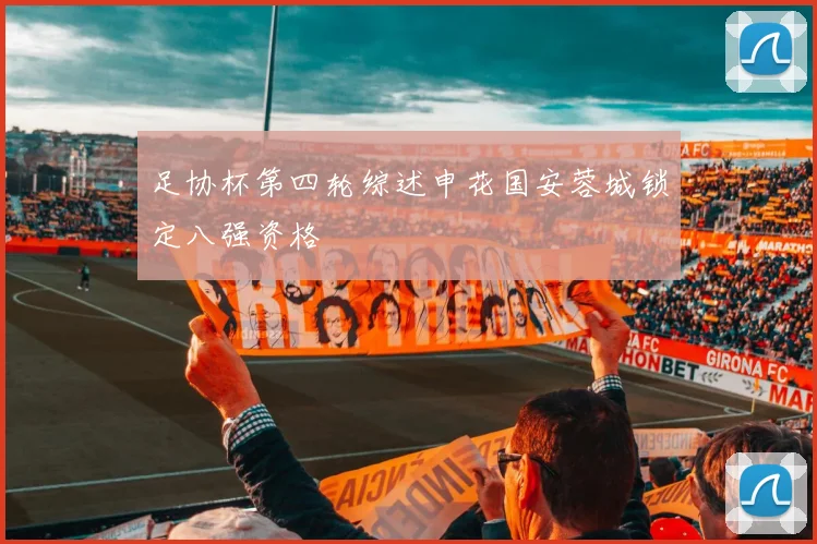 足协杯第四轮综述申花国安蓉城锁定八强资格