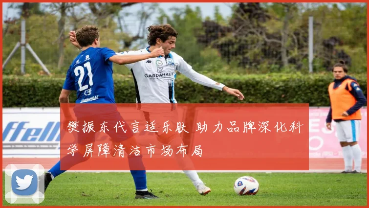 樊振东代言适乐肤 助力品牌深化科学屏障清洁市场布局