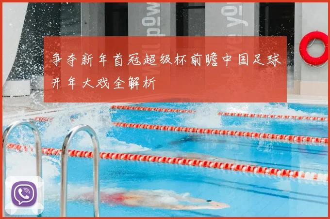 争夺新年首冠超级杯前瞻中国足球开年大戏全解析