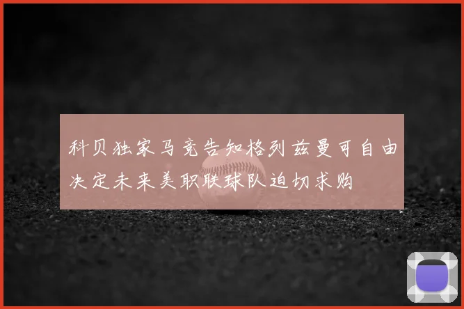 科贝独家马竞告知格列兹曼可自由决定未来美职联球队迫切求购