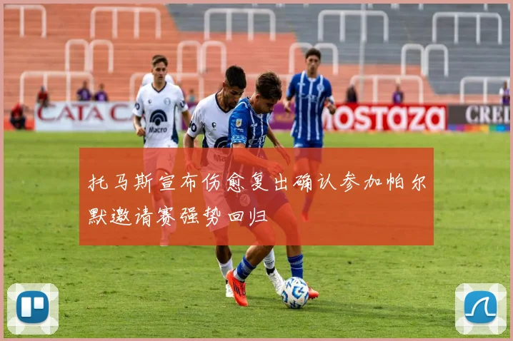 托马斯宣布伤愈复出确认参加帕尔默邀请赛强势回归