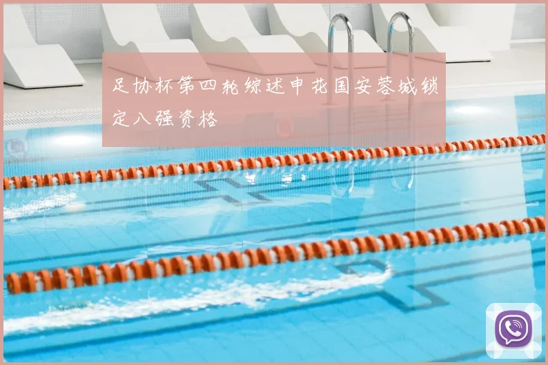 足协杯第四轮综述申花国安蓉城锁定八强资格